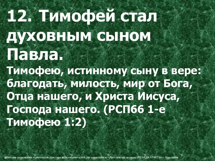 12. Тимофей стал духовным сыном Павла. Тимофею, истинному сыну в вере: