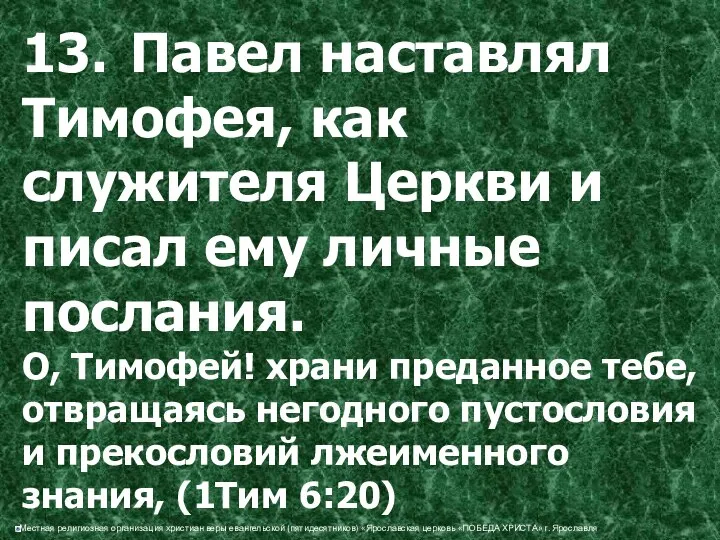 13. Павел наставлял Тимофея, как служителя Церкви и писал ему личные