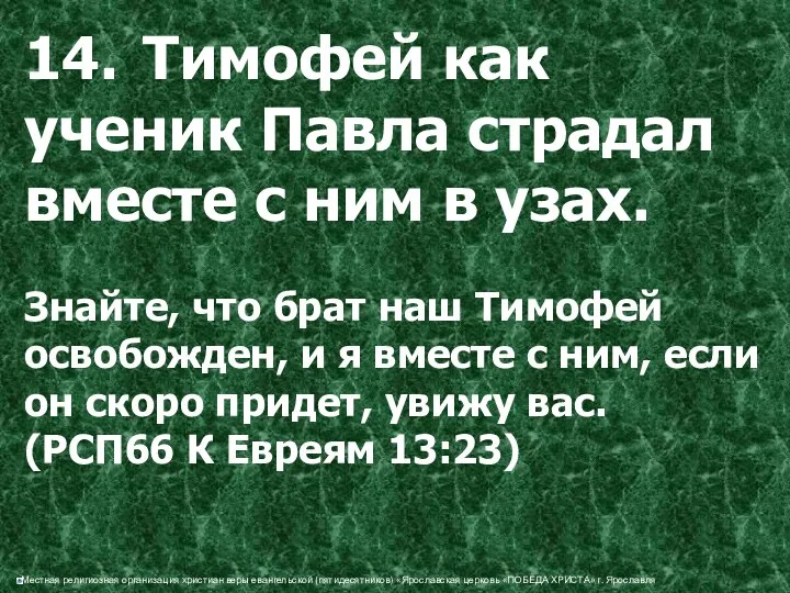 14. Тимофей как ученик Павла страдал вместе с ним в узах.