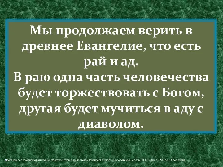 Мы продолжаем верить в древнее Евангелие, что есть рай и ад.