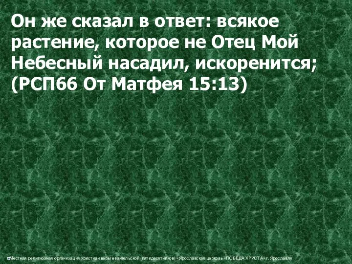 Он же сказал в ответ: всякое растение, которое не Отец Мой