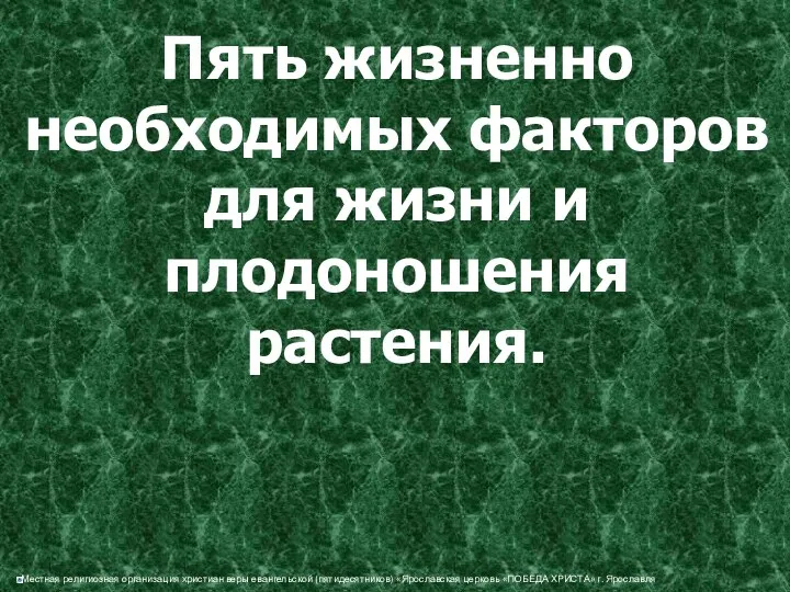 Пять жизненно необходимых факторов для жизни и плодоношения растения.