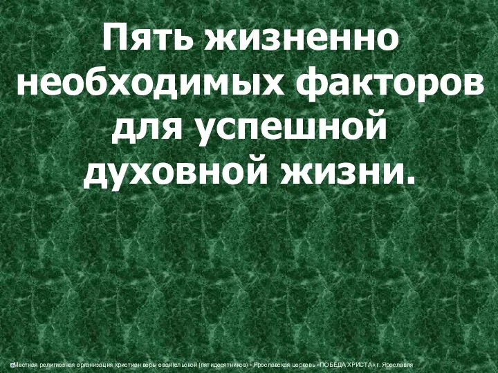 Пять жизненно необходимых факторов для успешной духовной жизни.