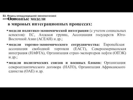 Основные модели в мировых интеграционных процессах: модели политико-экономической интеграции (с учетом