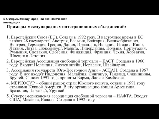 Примеры международных интеграционных объединений: 1. Европейский Союз (ЕС). Создан в 1992