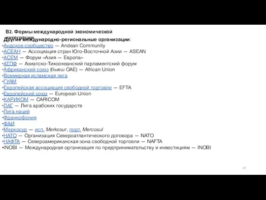 В2. Формы международной экономической интеграции Другие международно-региональные организации: Андское сообщество —