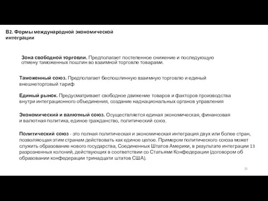 В2. Формы международной экономической интеграции Зона свободной торговли. Предполагает постепенное снижение