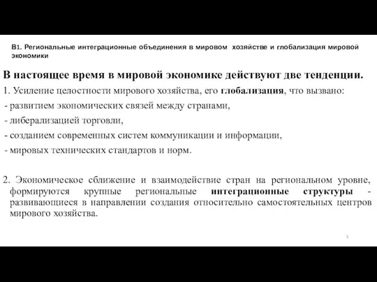 В настоящее время в мировой экономике действуют две тенденции. 1. Усиление