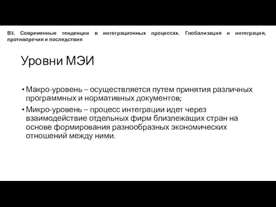 Уровни МЭИ Макро-уровень – осуществляется путем принятия различных программных и нормативных