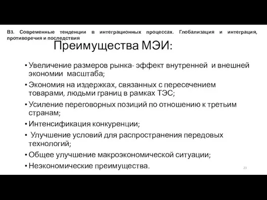 Преимущества МЭИ: Увеличение размеров рынка- эффект внутренней и внешней экономии масштаба;