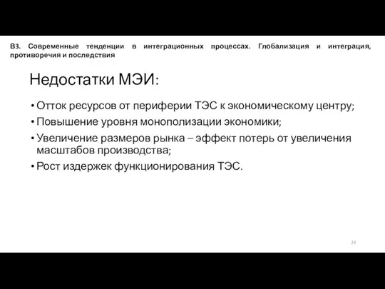 Недостатки МЭИ: Отток ресурсов от периферии ТЭС к экономическому центру; Повышение