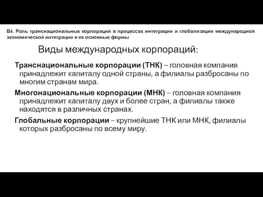 Виды международных корпораций: Транснациональные корпорации (ТНК) – головная компания принадлежит капиталу