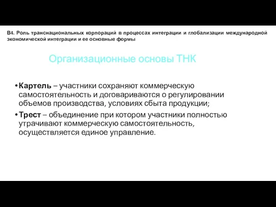 Организационные основы ТНК Картель – участники сохраняют коммерческую самостоятельность и договариваются