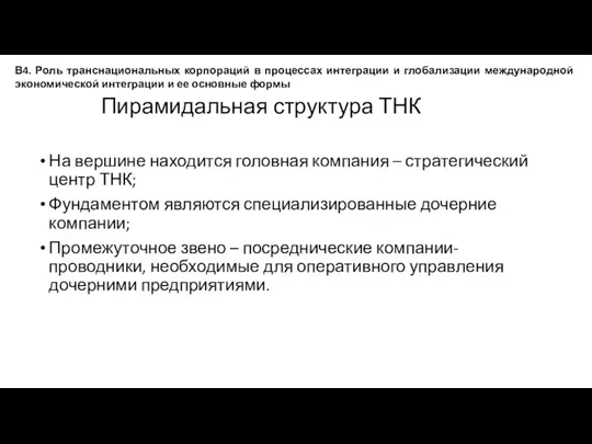 Пирамидальная структура ТНК На вершине находится головная компания – стратегический центр