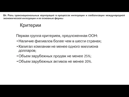 Критерии Первая группа критериев, предложенная ООН: Наличие филиалов более чем в