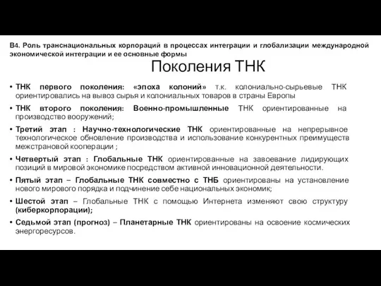 Поколения ТНК ТНК первого поколения: «эпоха колоний» т.к. колониально-сырьевые ТНК ориентировались