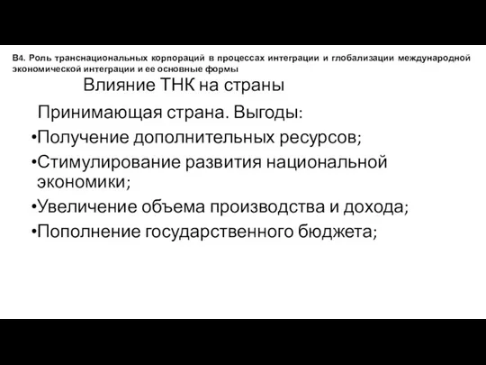 Влияние ТНК на страны Принимающая страна. Выгоды: Получение дополнительных ресурсов; Стимулирование