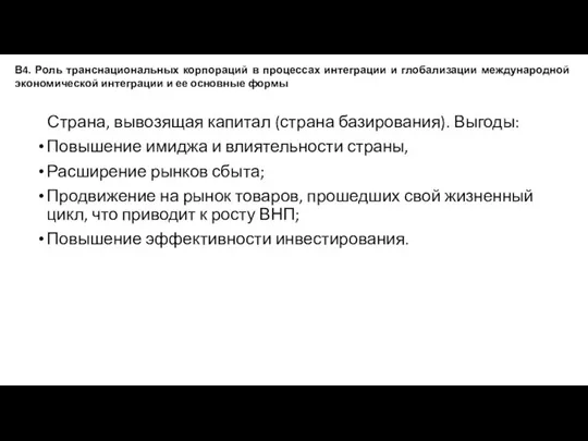 Страна, вывозящая капитал (страна базирования). Выгоды: Повышение имиджа и влиятельности страны,