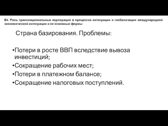 Страна базирования. Проблемы: Потери в росте ВВП вследствие вывоза инвестиций; Сокращение