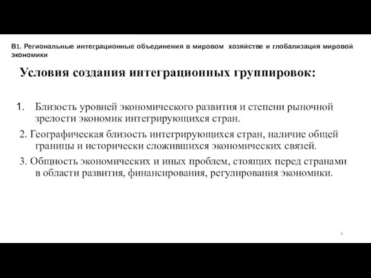 Условия создания интеграционных группировок: Близость уровней экономического развития и степени рыночной