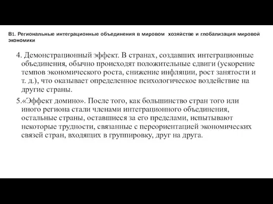 4. Демонстрационный эффект. В странах, создавших интеграционные объединения, обычно происходят положительные