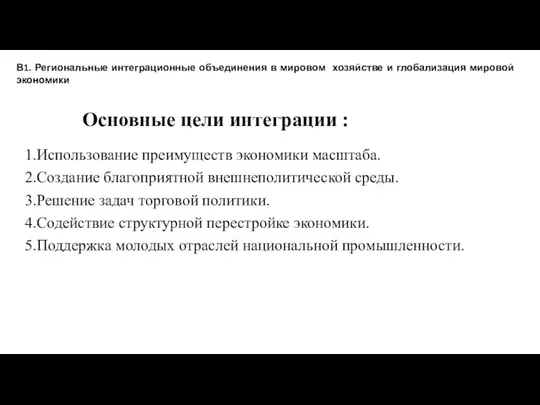 Основные цели интеграции : 1.Использование преимуществ экономики масштаба. 2.Создание благоприятной внешнеполитической