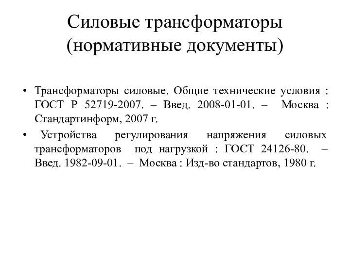 Силовые трансформаторы (нормативные документы) Трансформаторы силовые. Общие технические условия : ГОСТ