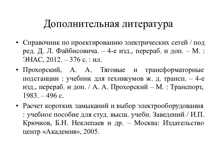 Дополнительная литература Справочник по проектированию электрических сетей / под ред. Д.