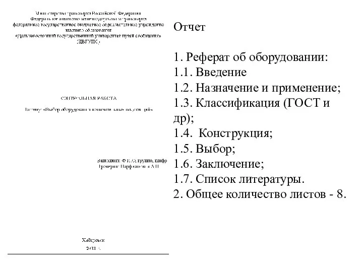 Отчет 1. Реферат об оборудовании: 1.1. Введение 1.2. Назначение и применение;