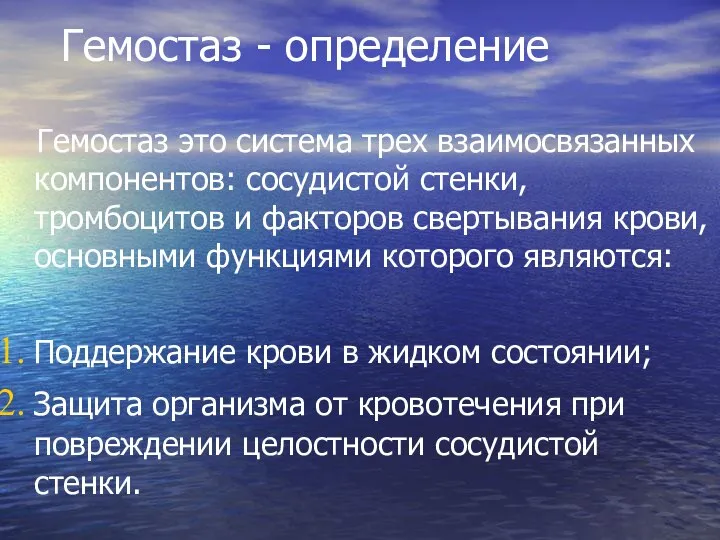 Гемостаз - определение Гемостаз это система трех взаимосвязанных компонентов: сосудистой стенки,