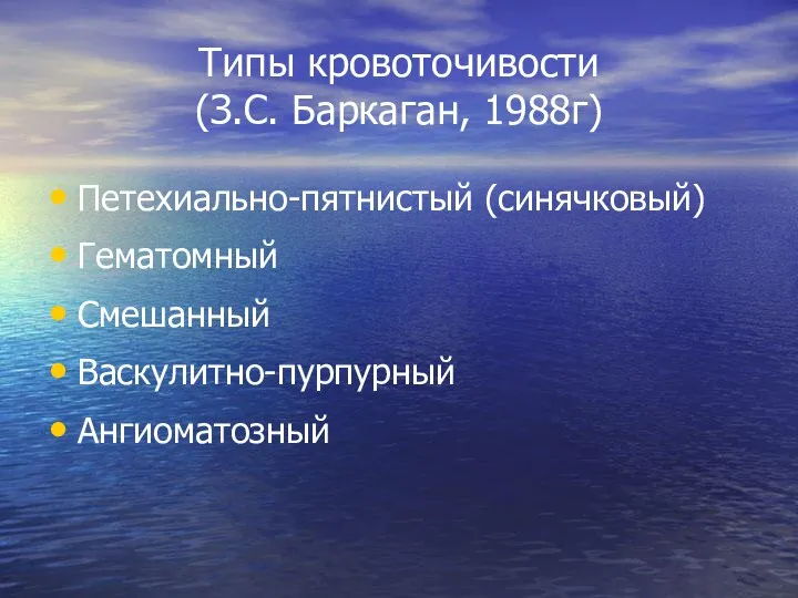 Типы кровоточивости (З.С. Баркаган, 1988г) Петехиально-пятнистый (синячковый) Гематомный Смешанный Васкулитно-пурпурный Ангиоматозный