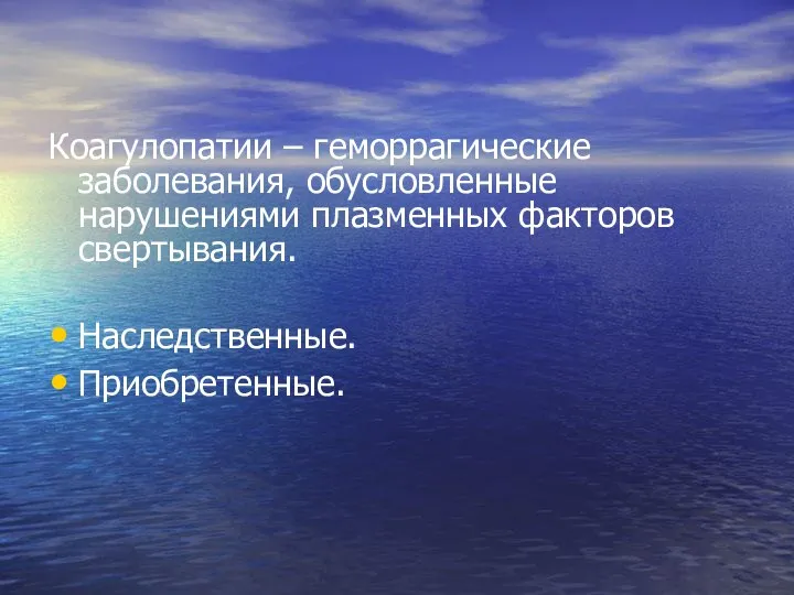 Коагулопатии – геморрагические заболевания, обусловленные нарушениями плазменных факторов свертывания. Наследственные. Приобретенные.