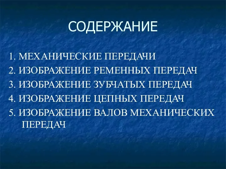 СОДЕРЖАНИЕ 1. МЕХАНИЧЕСКИЕ ПЕРЕДАЧИ 2. ИЗОБРАЖЕНИЕ РЕМЕННЫХ ПЕРЕДАЧ 3. ИЗОБРАЖЕНИЕ ЗУБЧАТЫХ