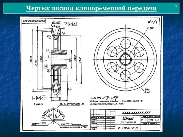 Чертеж шкива клиноременной передачи 7