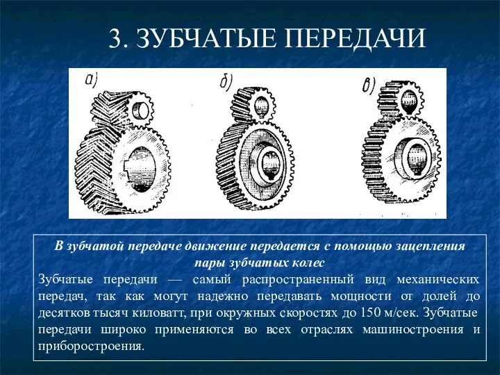 3. ЗУБЧАТЫЕ ПЕРЕДАЧИ В зубчатой передаче движение передается с помощью зацепления