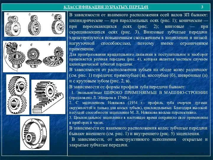 КЛАССИФИКАЦИЯ ЗУБЧАТЫХ ПЕРЕДАЧ 3 В зависимости от взаимного расположения осей валов