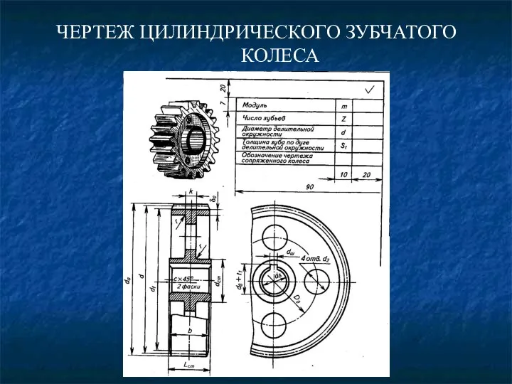 ЧЕРТЕЖ ЦИЛИНДРИЧЕСКОГО ЗУБЧАТОГО КОЛЕСА