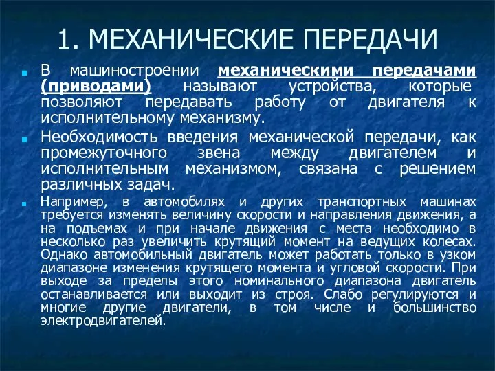 В машиностроении механическими передачами (приводами) называют устройства, которые позволяют передавать работу