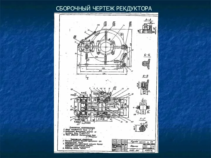 СБОРОЧНЫЙ ЧЕРТЕЖ РЕКДУКТОРА