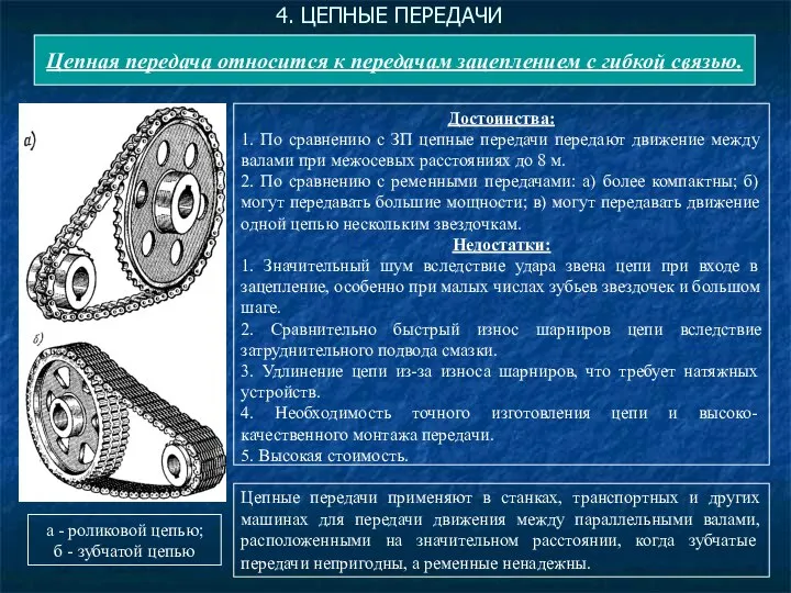 4. ЦЕПНЫЕ ПЕРЕДАЧИ Цепная передача относится к передачам зацеплением с гибкой