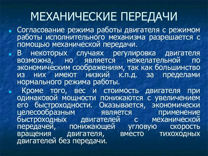 Согласование режима работы двигателя с режимом работы исполнительного механизма разрешается с