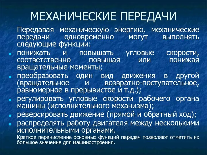 Передавая механическую энергию, механические передачи одновременно могут выполнять следующие функции: понижать