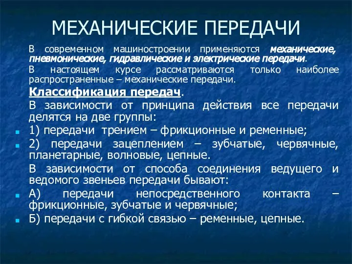 В современном машиностроении применяются механические, пневмонические, гидравлические и электрические передачи. В