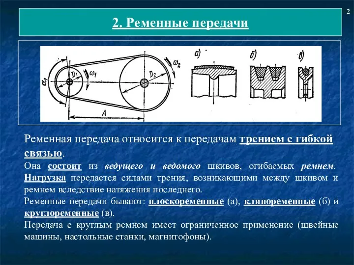 2. Ременные передачи 2 Ременная передача относится к передачам трением с