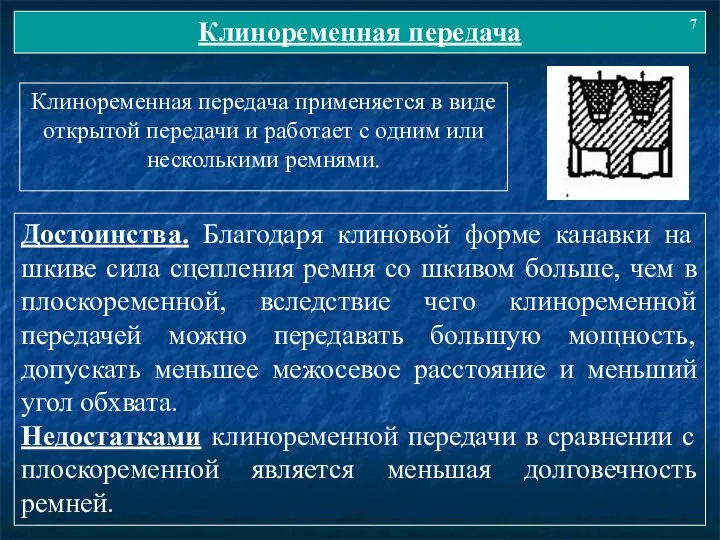 Клиноременная передача 7 Достоинства. Благодаря клиновой форме канавки на шкиве сила