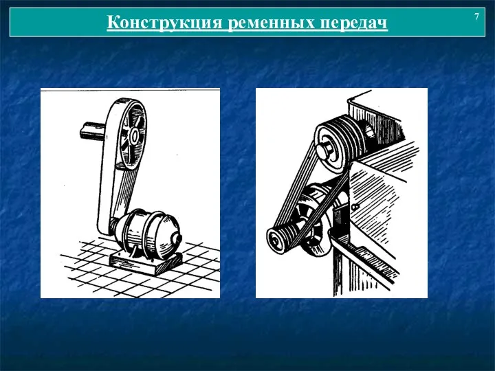 Конструкция ременных передач 7