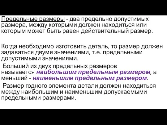 Предельные размеры - два предельно допустимых размера, меж­ду которыми должен находиться