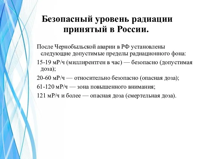 Безопасный уровень радиации принятый в России. После Чернобыльской аварии в РФ