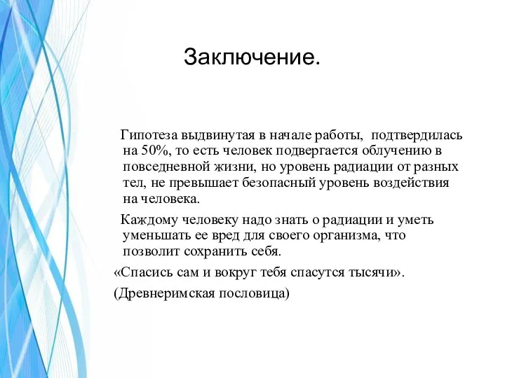 Заключение. Гипотеза выдвинутая в начале работы, подтвердилась на 50%, то есть