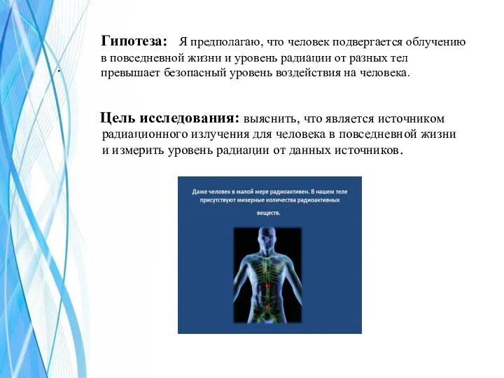 Гипотеза: Я предполагаю, что человек подвергается облучению в повседневной жизни и